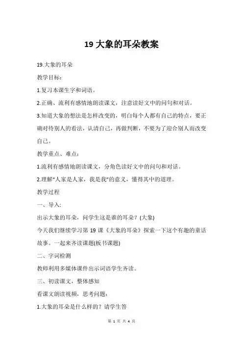 19大象的耳朵教案