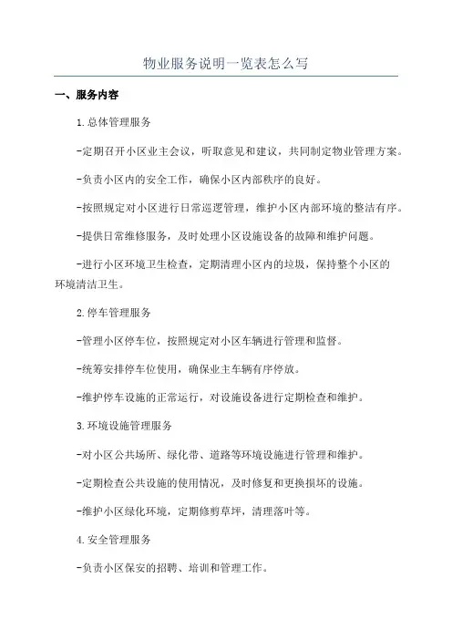物业服务说明一览表怎么写