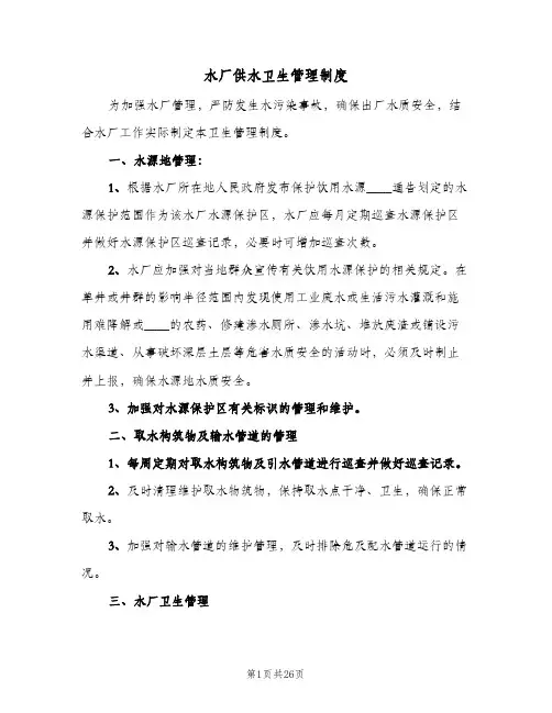 水厂供水卫生管理制度(六篇)