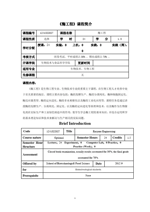 《酶工程》课程教学大纲