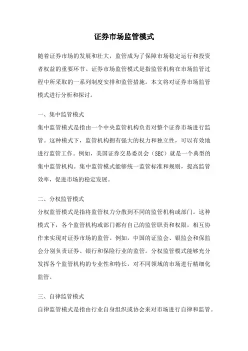 证券市场监管模式