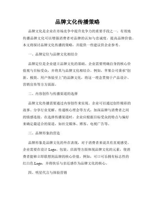 品牌文化传播策略