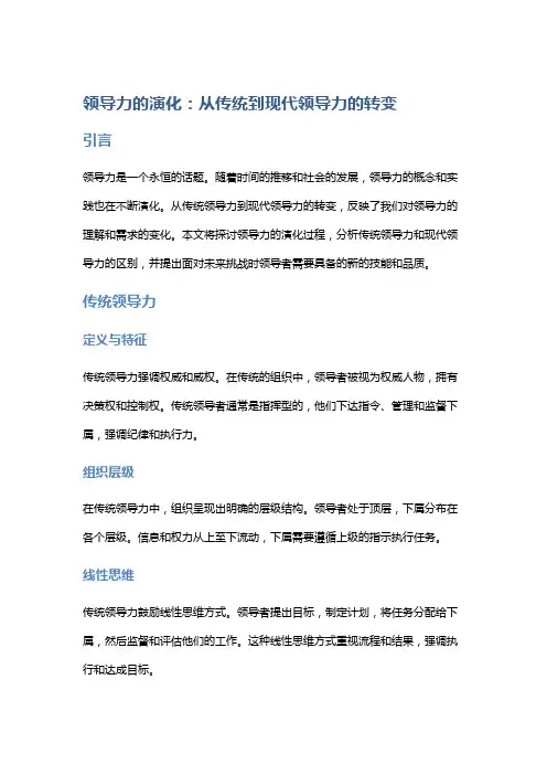 领导力的演化：从传统到现代领导力的转变