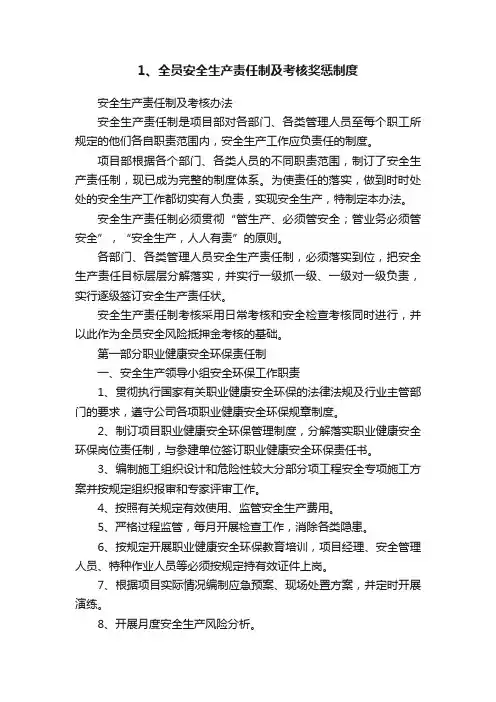 1、全员安全生产责任制及考核奖惩制度