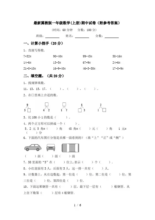最新冀教版一年级数学(上册)期中试卷(附参考答案)