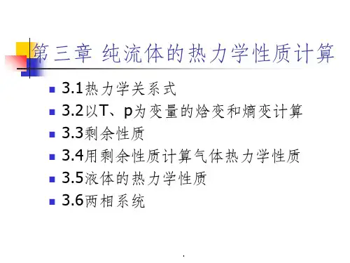 第三章-纯流体的热力学性质计算ppt课件