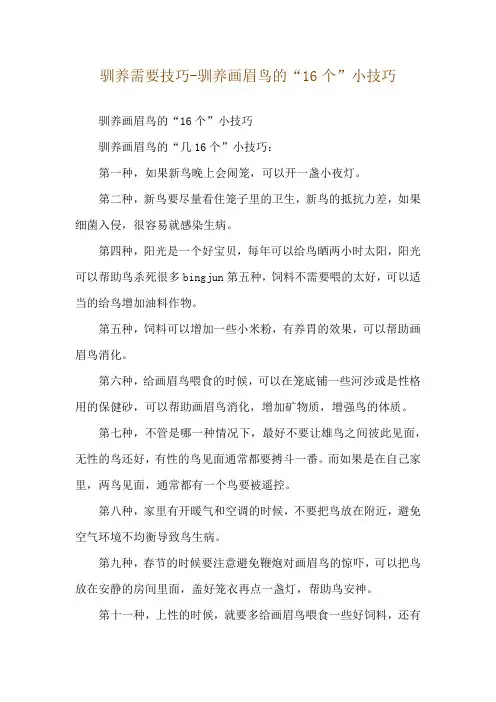 驯养需要技巧-驯养画眉鸟的“16个”小技巧