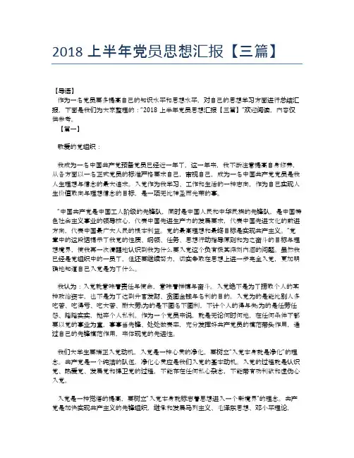 2018上半年党员思想汇报【三篇】