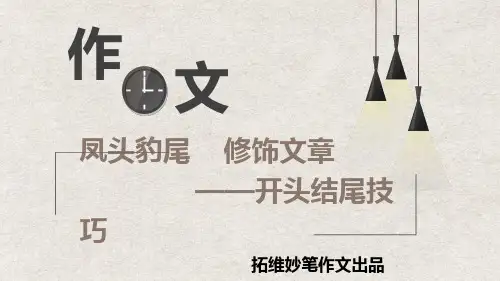 课件：凤头豹尾,修饰文章(精品作文课件)