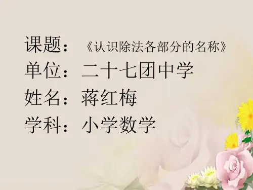 人教新课标二年级下册数学课件：2.4  认识除法各部分名称(共24张PPT)