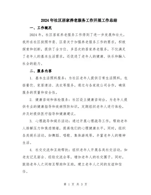 2024年社区居家养老服务工作开展工作总结