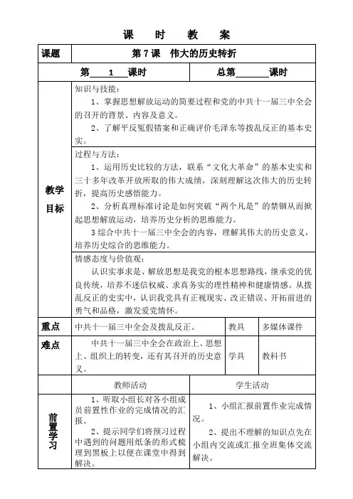 第7课 伟大的历史转折 初中八年级历史下册教案教学设计教学反思人教版
