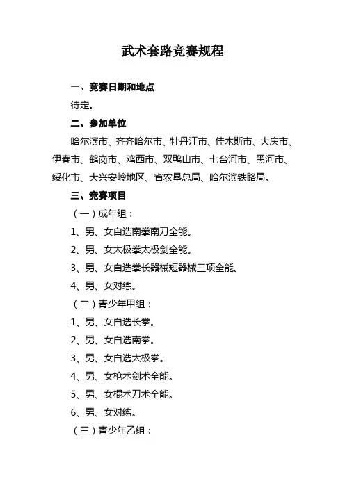 武 术 套 路 竞 赛 规 程