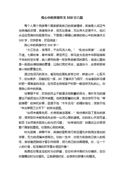 我心中的英雄作文500字六篇