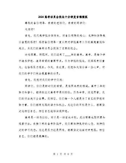 2024高考动员会校长十分钟发言稿模板（3篇）