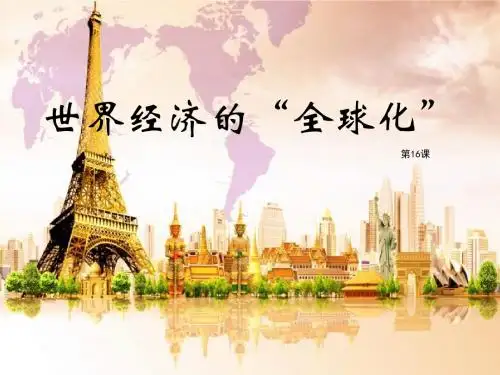 人教版九年级历史下册第16课《世界经济的“全球化”》课件 (共24张PPT)