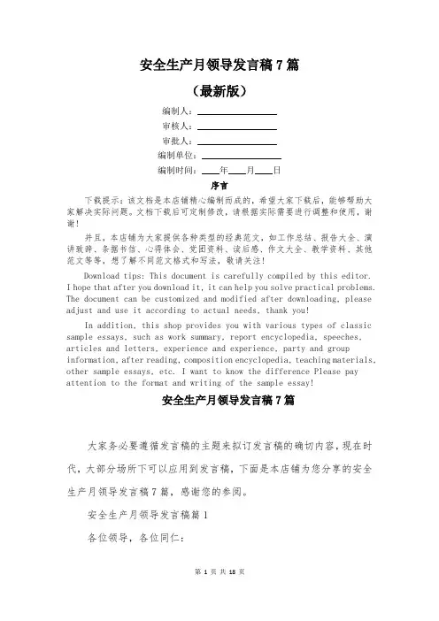 安全生产月领导发言稿7篇