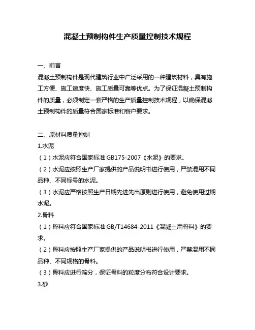 混凝土预制构件生产质量控制技术规程