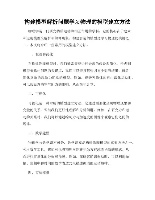 构建模型解析问题学习物理的模型建立方法