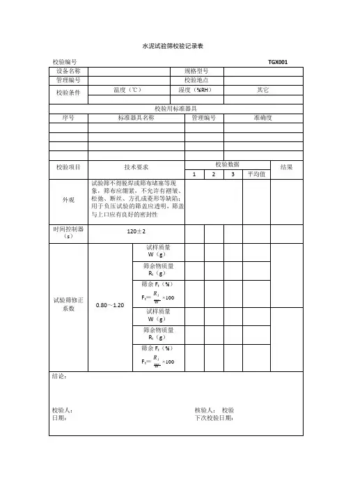 TGX-001 2012工程试验仪器设备校验方法用表