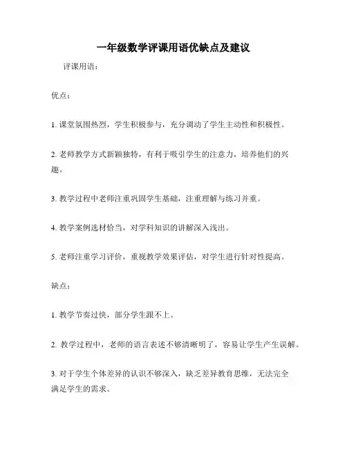 一年级数学评课用语优缺点及建议