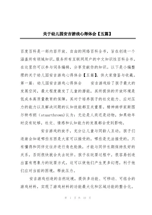 关于幼儿园安吉游戏心得体会【五篇】