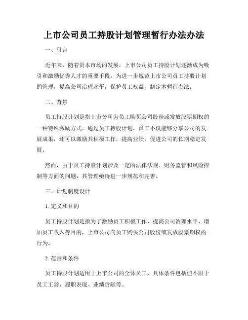 上市公司员工持股计划管理暂行办法办法