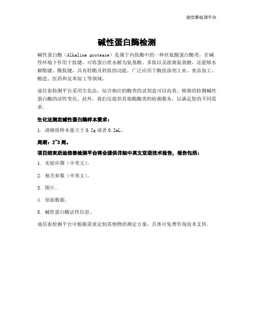 碱性蛋白酶检测