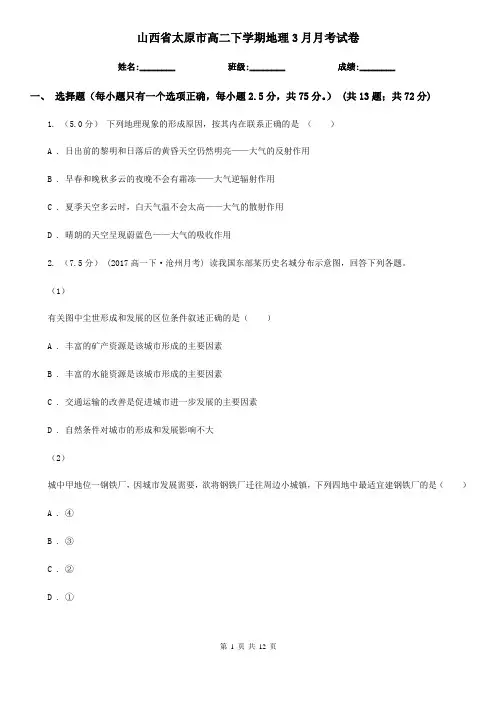 山西省太原市高二下学期地理3月月考试卷