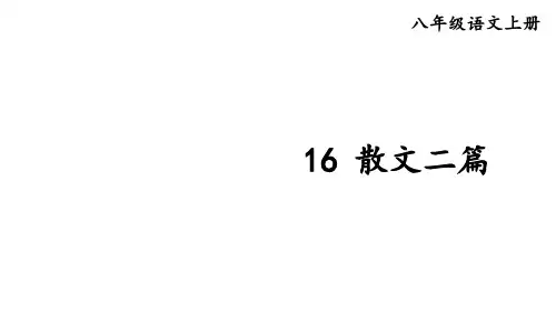 部编版八年级语文上册--16散文二篇(精品课件)