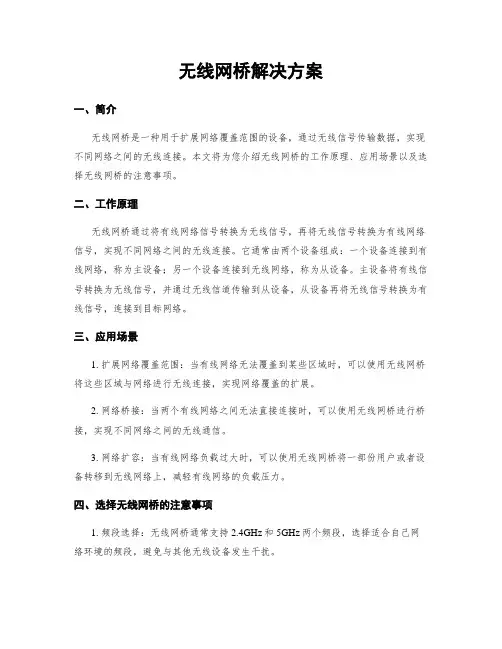 无线网桥解决方案