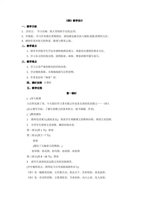 (部编)初中语文人教2011课标版七年级上册《春》教案设计