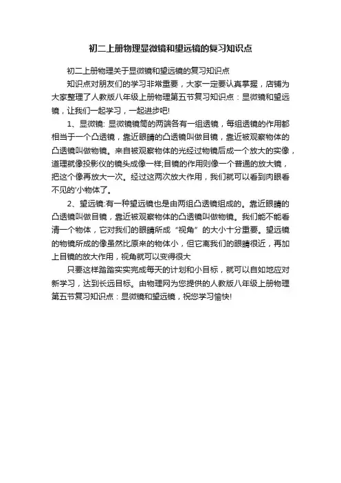 初二上册物理显微镜和望远镜的复习知识点