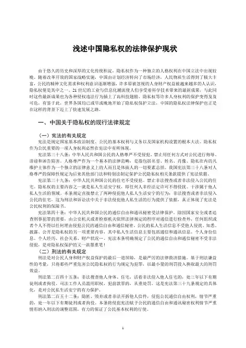 浅述中国隐私权的法律保护现状