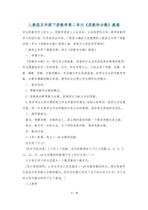 人教版五年级下册数学第二单元《质数和合数》教案