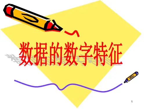 4  数据的数字特征 (共21张PPT)