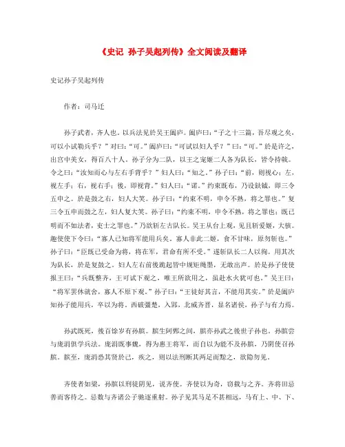 初中语文 课外古诗文《史记 孙子吴起列传》全文阅读及翻译(通用)