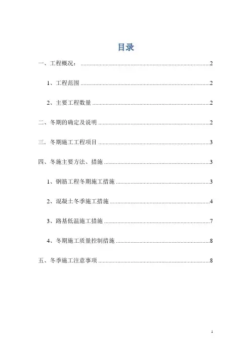 哈罗铁路冬期过渡施工方案