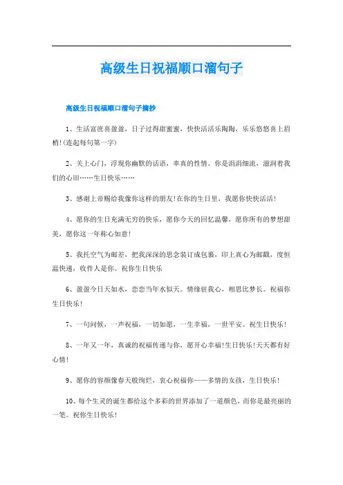 高级生日祝福顺口溜句子