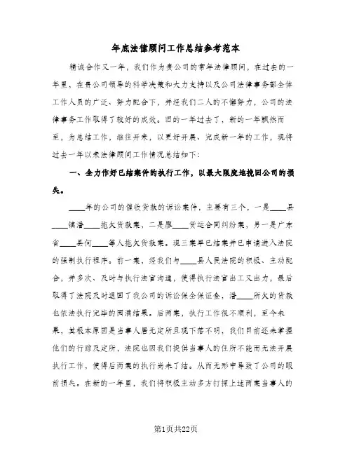 2024年年底法律顾问工作总结参考范本(6篇)