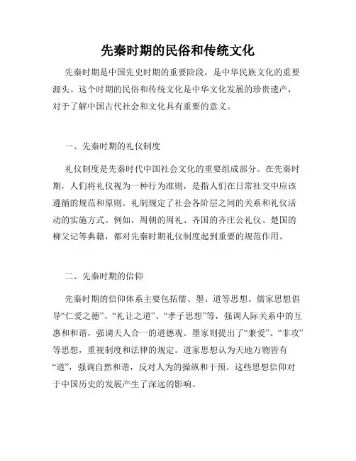 先秦时期的民俗和传统文化