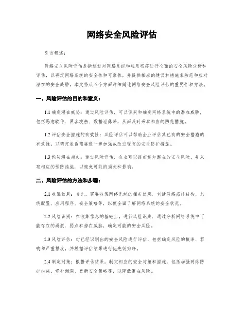 网络安全风险评估