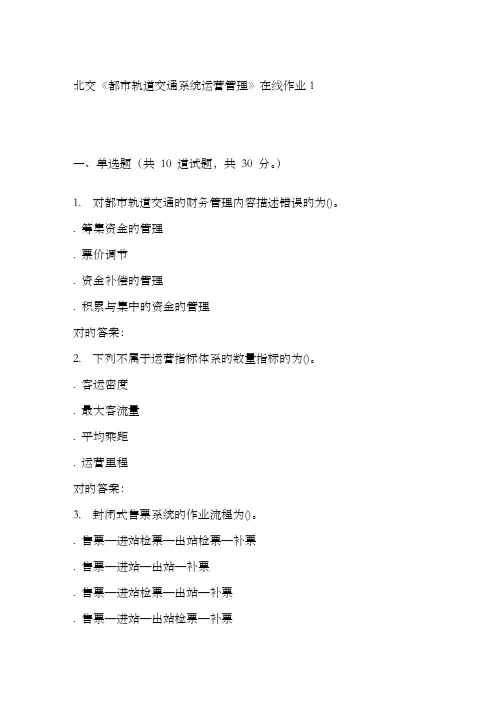 2022年北交《城市轨道交通系统运营管理》在线作业1-秋答案
