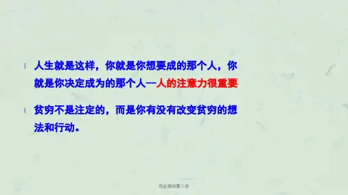 创业培训第二步课件