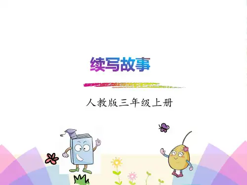 部编版三年级上册语文习作[3]教学课件