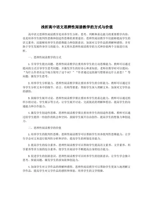 浅析高中语文思辨性阅读教学的方式与价值