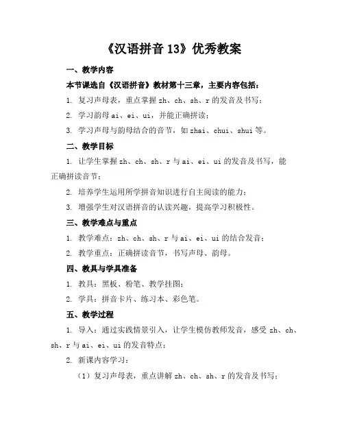 《汉语拼音13》优秀教案
