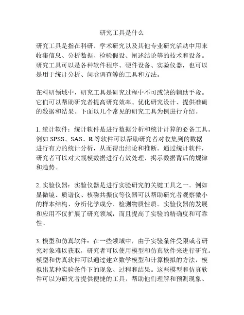 研究工具是什么