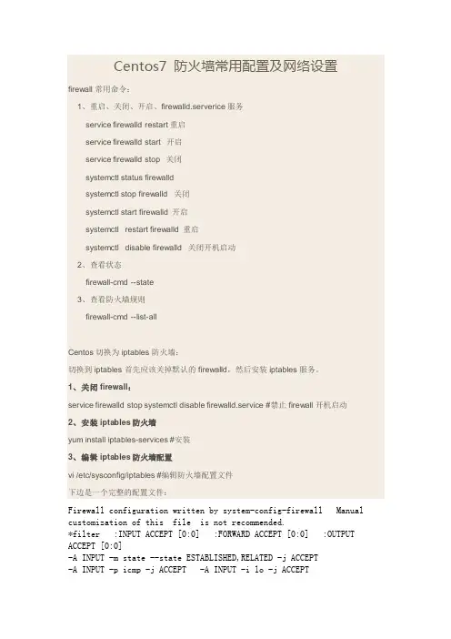 CentOS7 防火墙常用配置及网络设置
