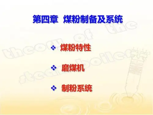 锅炉原理-第四章煤粉制备及系统